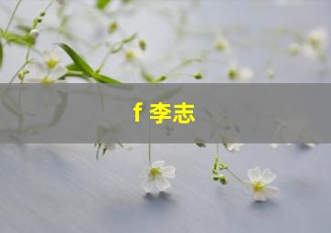 f 李志